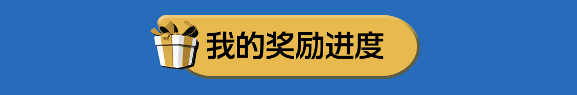 奖励进度卡片